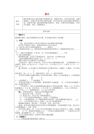 七年级数学上册 2.1 整式教学案（无答案）（新版）新人教版.docx