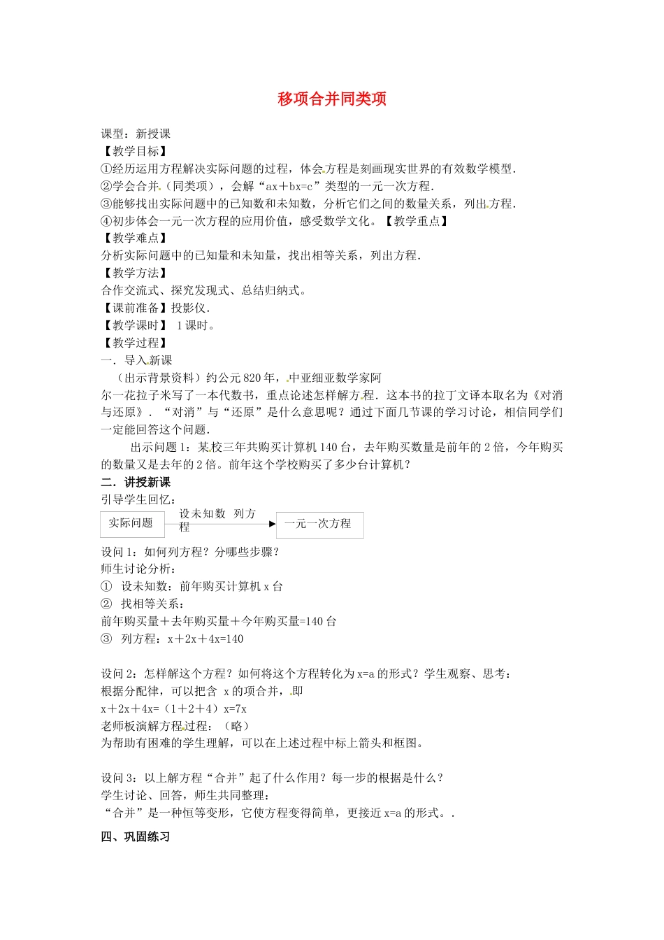 七年级数学上册 3.2 解一元一次方程（一）合并同类项与移项教学设计 （新版）新人教版.docx_第1页