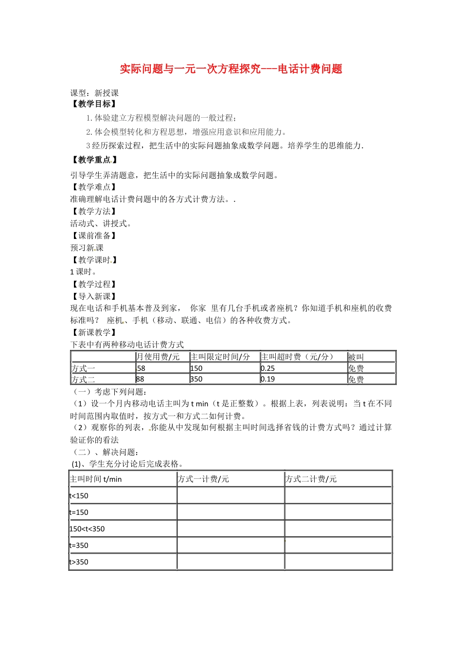 七年级数学上册 3.4 实际问题与一元一次方程-电话计费问题教学设计 （新版）新人教版.docx_第1页