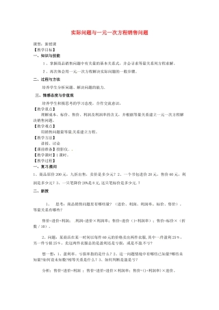 七年级数学上册 3.4 实际问题与一元一次方程-销售问题教学设计 （新版）新人教版.docx