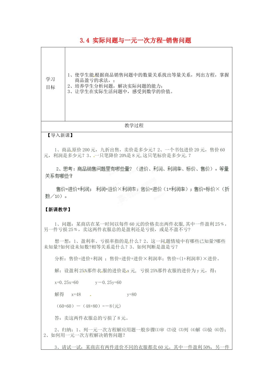 七年级数学上册 3.4 实际问题与一元一次方程-销售问题学案 （新版）新人教版.docx_第1页