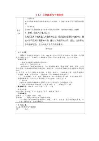 七年级数学上册 4.1.1 立体图形与平面图形简案1 （新版）新人教版.docx
