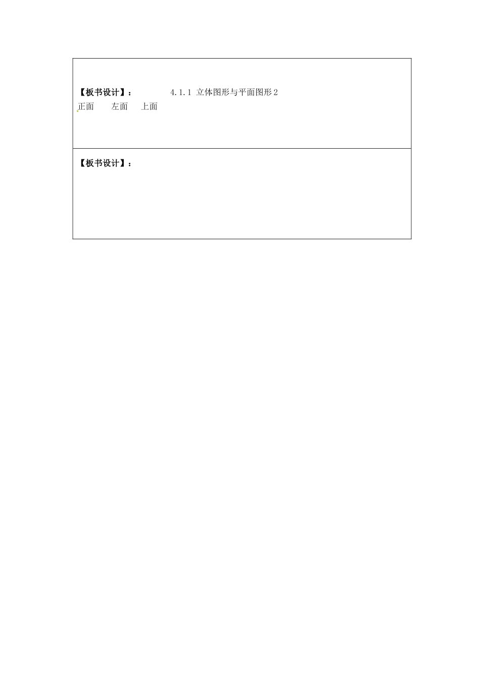 七年级数学上册 4.1.1 立体图形与平面图形简案2 （新版）新人教版.docx_第2页