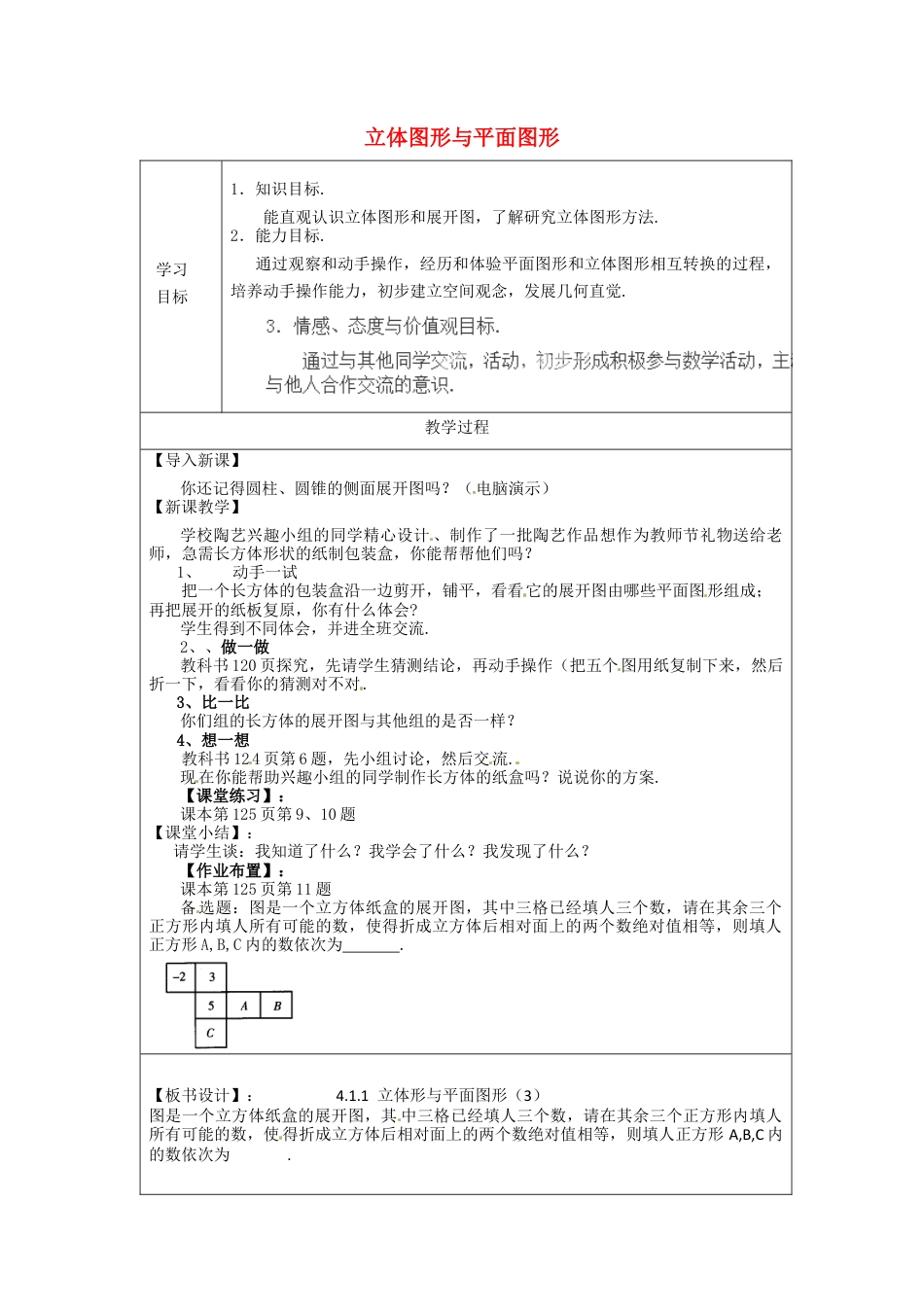 七年级数学上册 4.1.1 立体图形与平面图形简案3 （新版）新人教版.docx_第1页