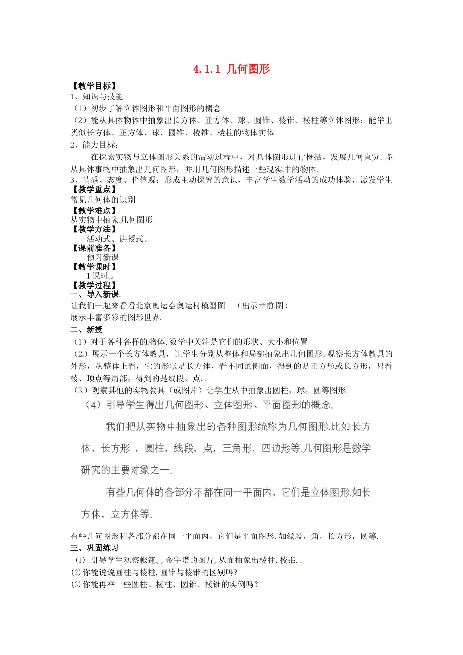 七年级数学上册 4.1.1 立体图形与平面图形教学设计1 （新版）新人教版.docx_第1页