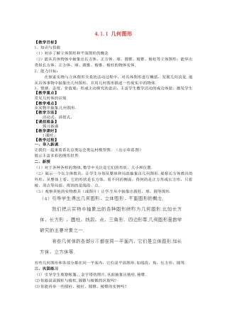 七年级数学上册 4.1.1 立体图形与平面图形教学设计1 （新版）新人教版.docx