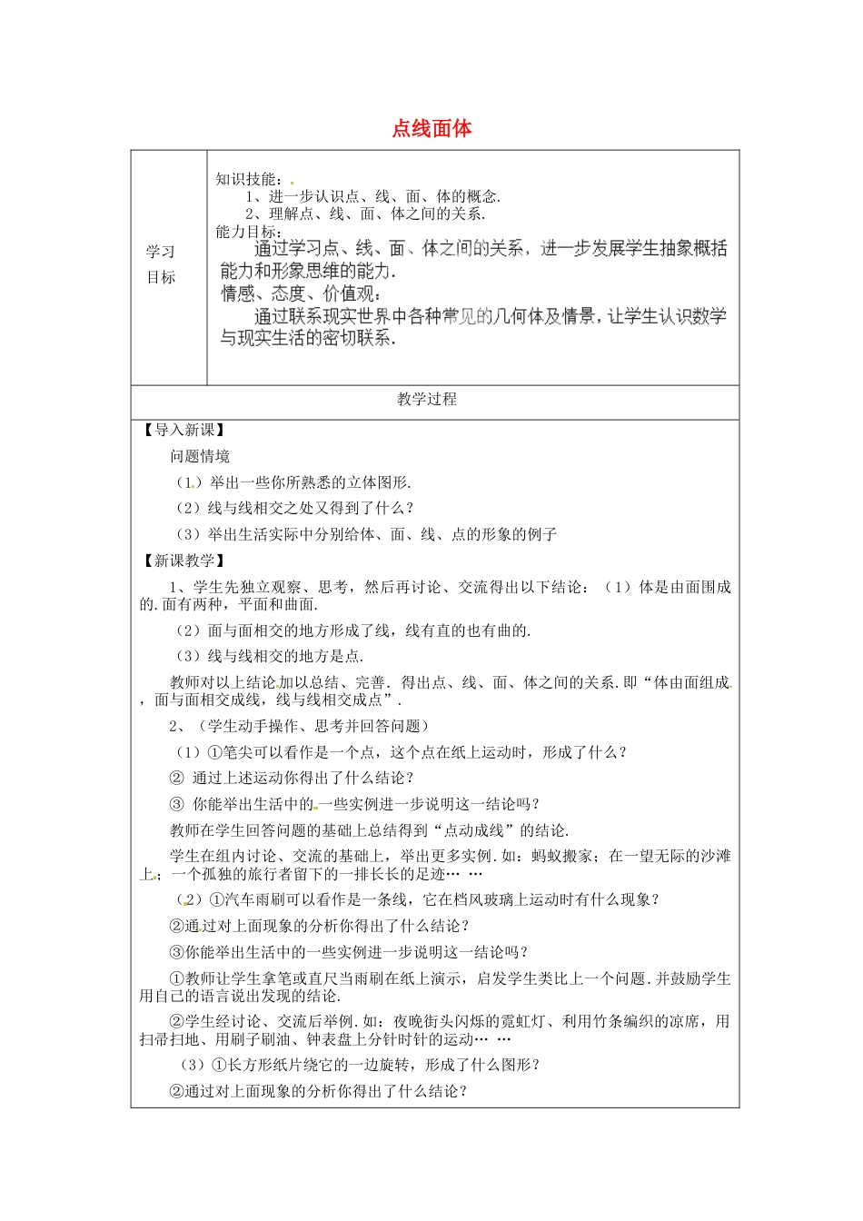 七年级数学上册 4.1.2 点线面体学案 （新版）新人教版.docx_第1页