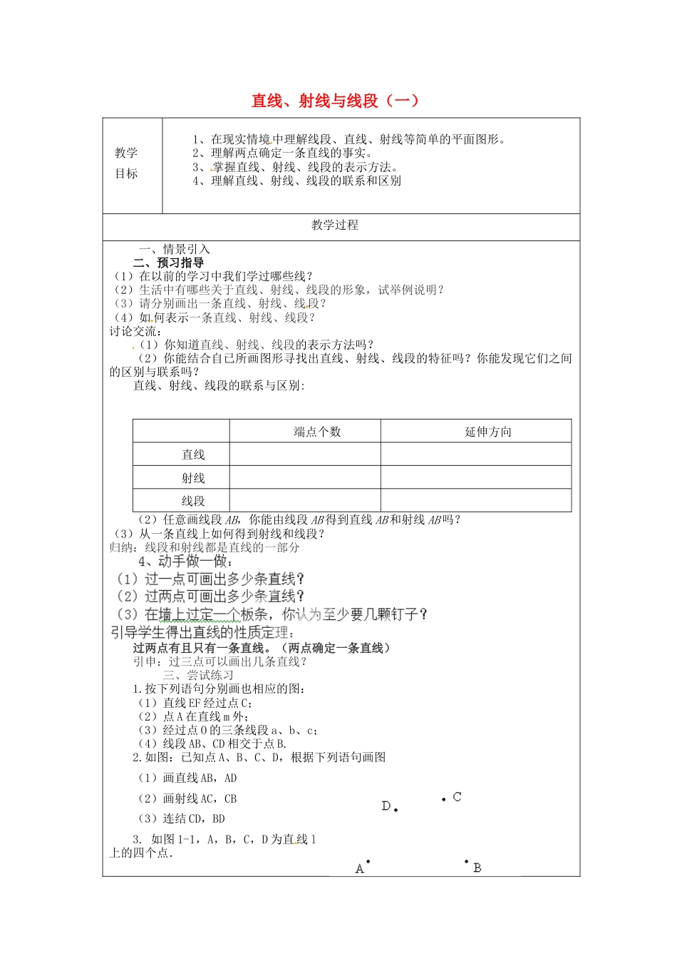 七年级数学上册 4.2 直线、射线与线段教案（一） （新版）新人教版.docx_第1页