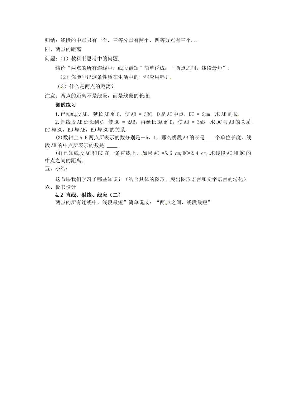 七年级数学上册 4.2 直线、射线与线段教学设计（二） （新版）新人教版.docx_第2页
