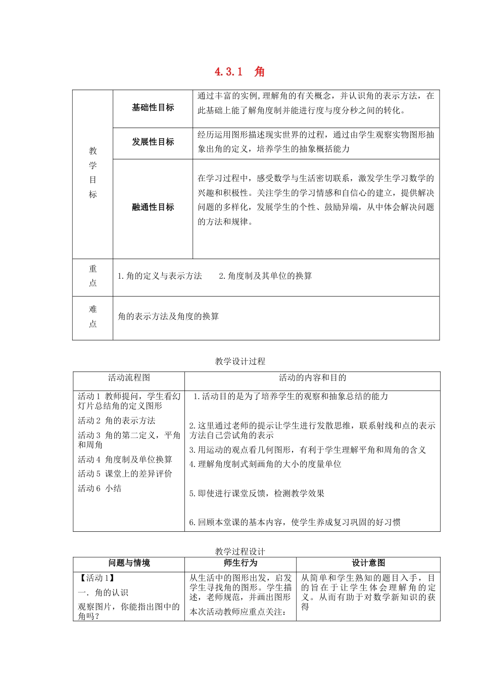 七年级数学上册 4.3.1 角教学设计 （新版）新人教版.docx_第1页