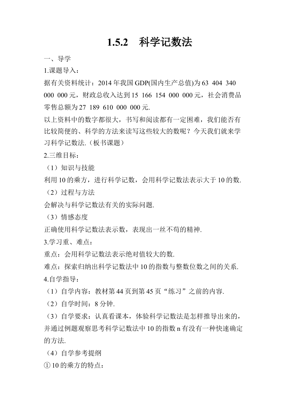 人教版数学七年级上册-导学案-1.5.2 科学记数法.docx_第1页