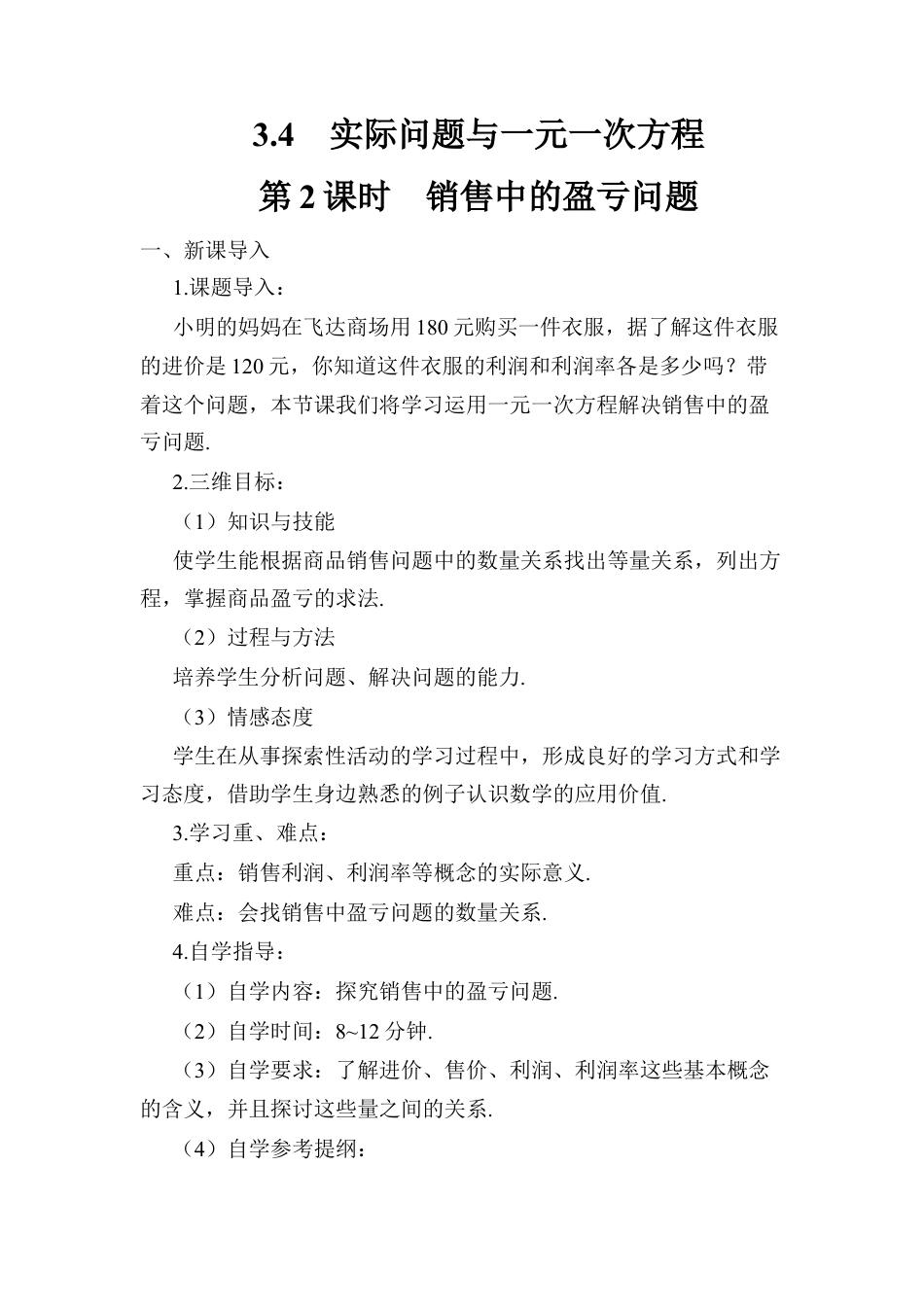 人教版数学七年级上册-导学案-第2课时 销售中的盈亏问题.docx_第1页