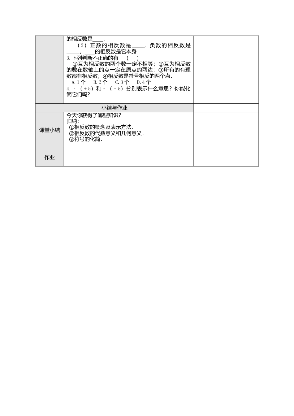 人教版数学七年级上册-教案-1.2.3 相反数2.docx_第2页