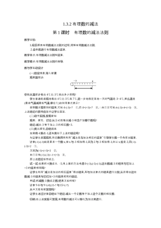 人教版数学七年级上册-教案-1.3.2 第1课时 有理数的减法法则2.docx