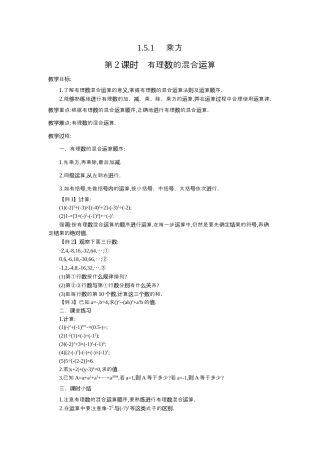 人教版数学七年级上册-教案-1.5.1 第2课时 有理数的混合运算2.docx