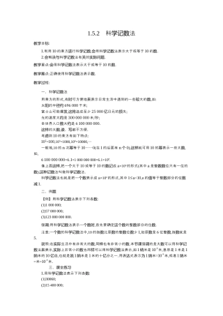 人教版数学七年级上册-教案-1.5.2 科学记数法2.docx