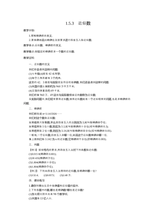 人教版数学七年级上册-教案-1.5.3 近似数2.docx