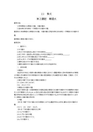 人教版数学七年级上册-教案-2.1 第2课时 单项式2.docx