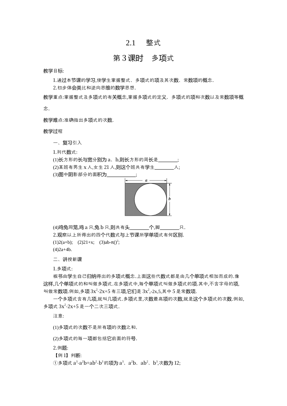 人教版数学七年级上册-教案-2.1 第3课时 多项式2.docx_第1页