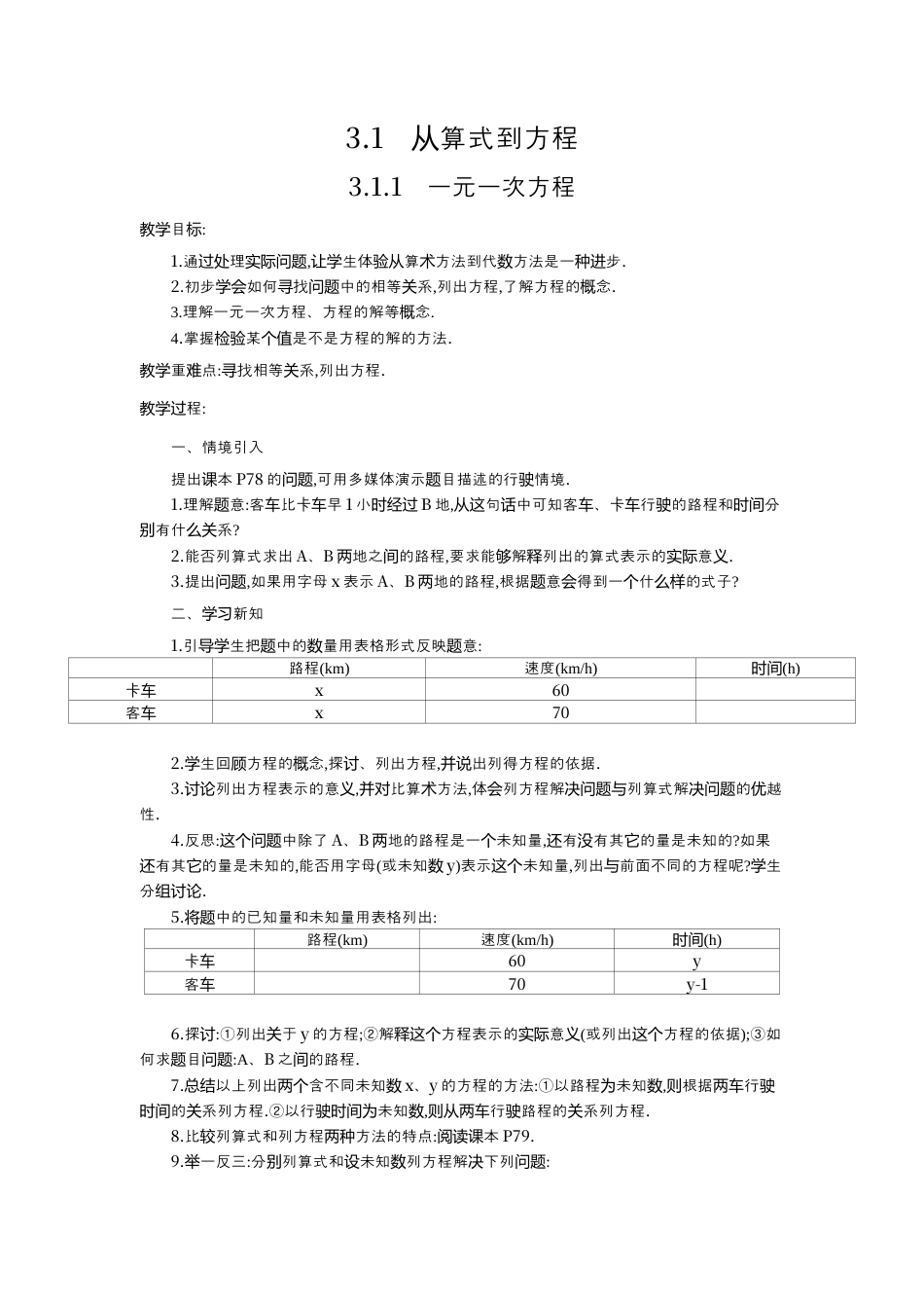 人教版数学七年级上册-教案-3.1.1 一元一次方程2.docx_第1页
