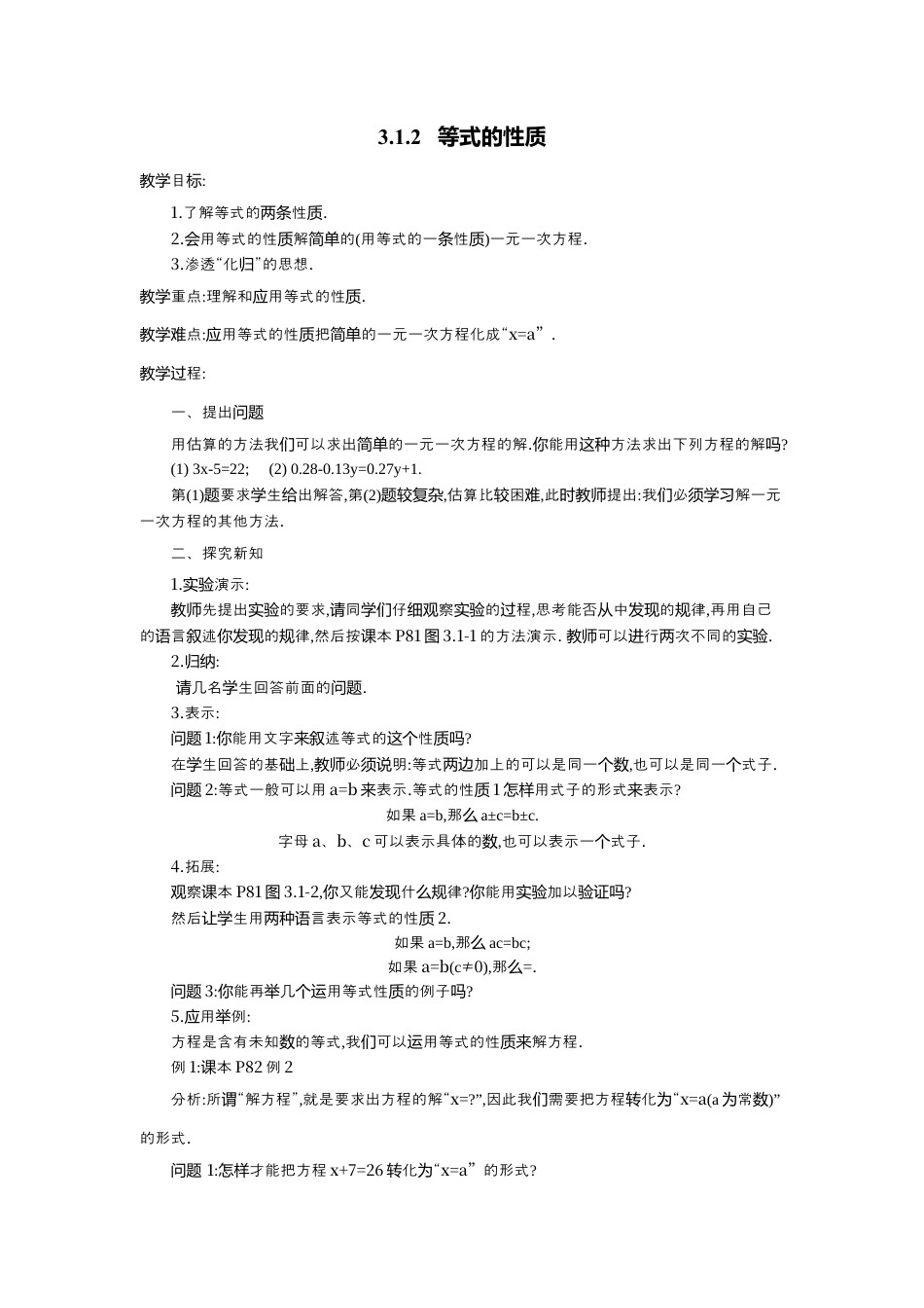 人教版数学七年级上册-教案-3.1.2 等式的性质2.docx_第1页