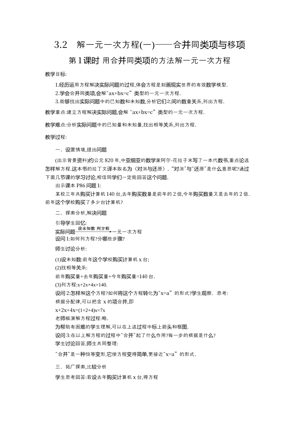 人教版数学七年级上册-教案-3.2 第1课时 用合并同类项的方法解一元一次方程2.docx_第1页