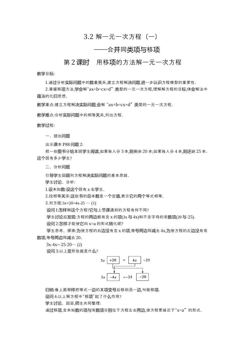 人教版数学七年级上册-教案-3.2 第2课时 用移项的方法解一元一次方程2.docx_第1页