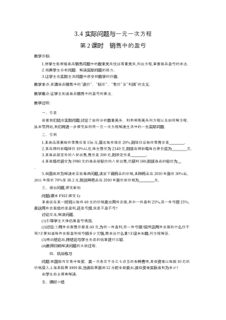 人教版数学七年级上册-教案-3.4 第2课时 销售中的盈亏2.docx