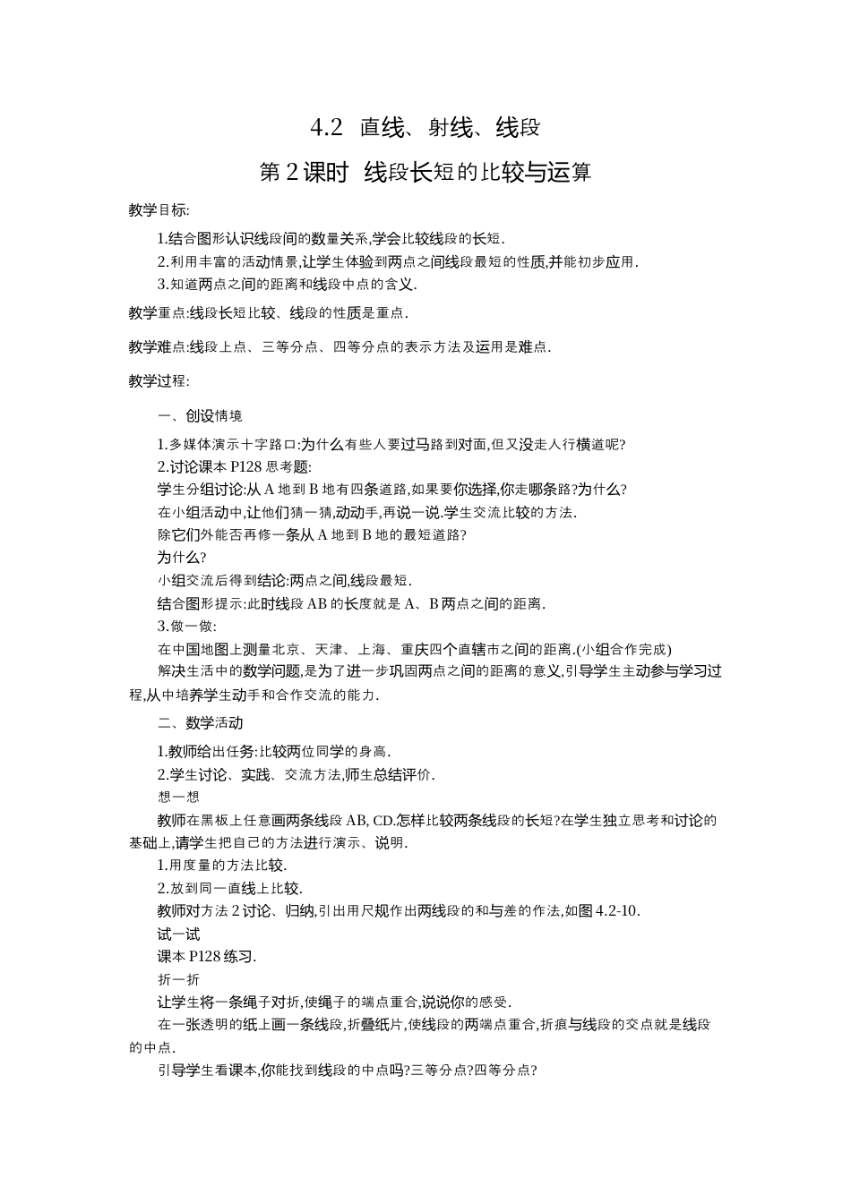 人教版数学七年级上册-教案-4.2 第2课时 线段长短的比较与运算2.docx_第1页