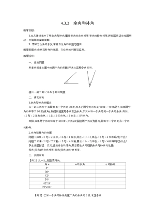 人教版数学七年级上册-教案-4.3.3 余角和补角2.docx