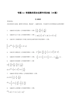 人教版数学七年级上册-专题1.6 有理数的混合运算专项训练（40题）（人教版）（学生版）.docx