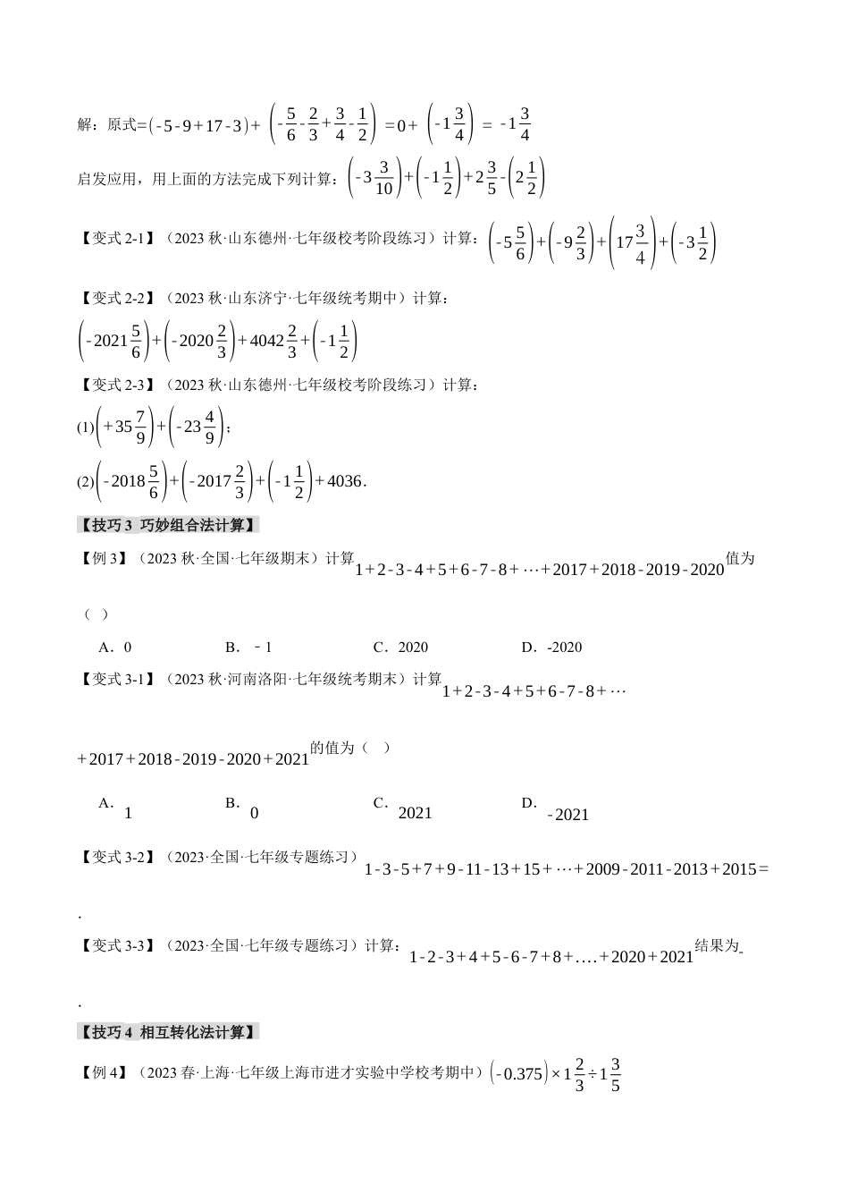 人教版数学七年级上册-专题1.7 有理数混合运算的八种技巧（举一反三）（人教版）（学生版）.docx_第2页