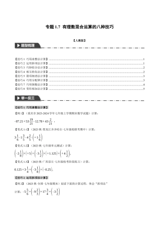 人教版数学七年级上册-专题1.7 有理数混合运算的八种技巧（举一反三）（人教版）（学生版）.docx