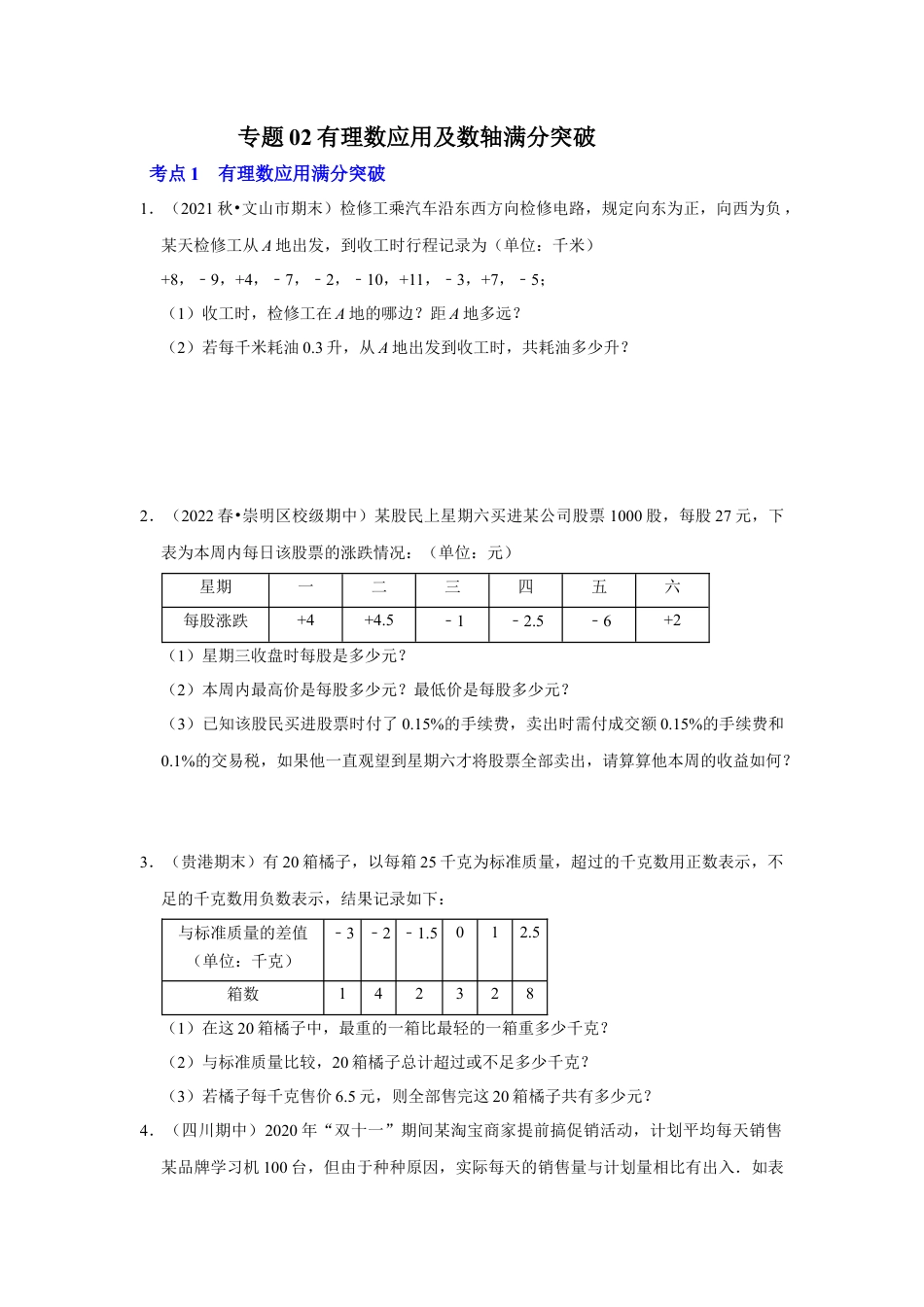 人教版数学七年级上册-专题02 有理数应用及数轴满分突破（学生版）.docx_第1页