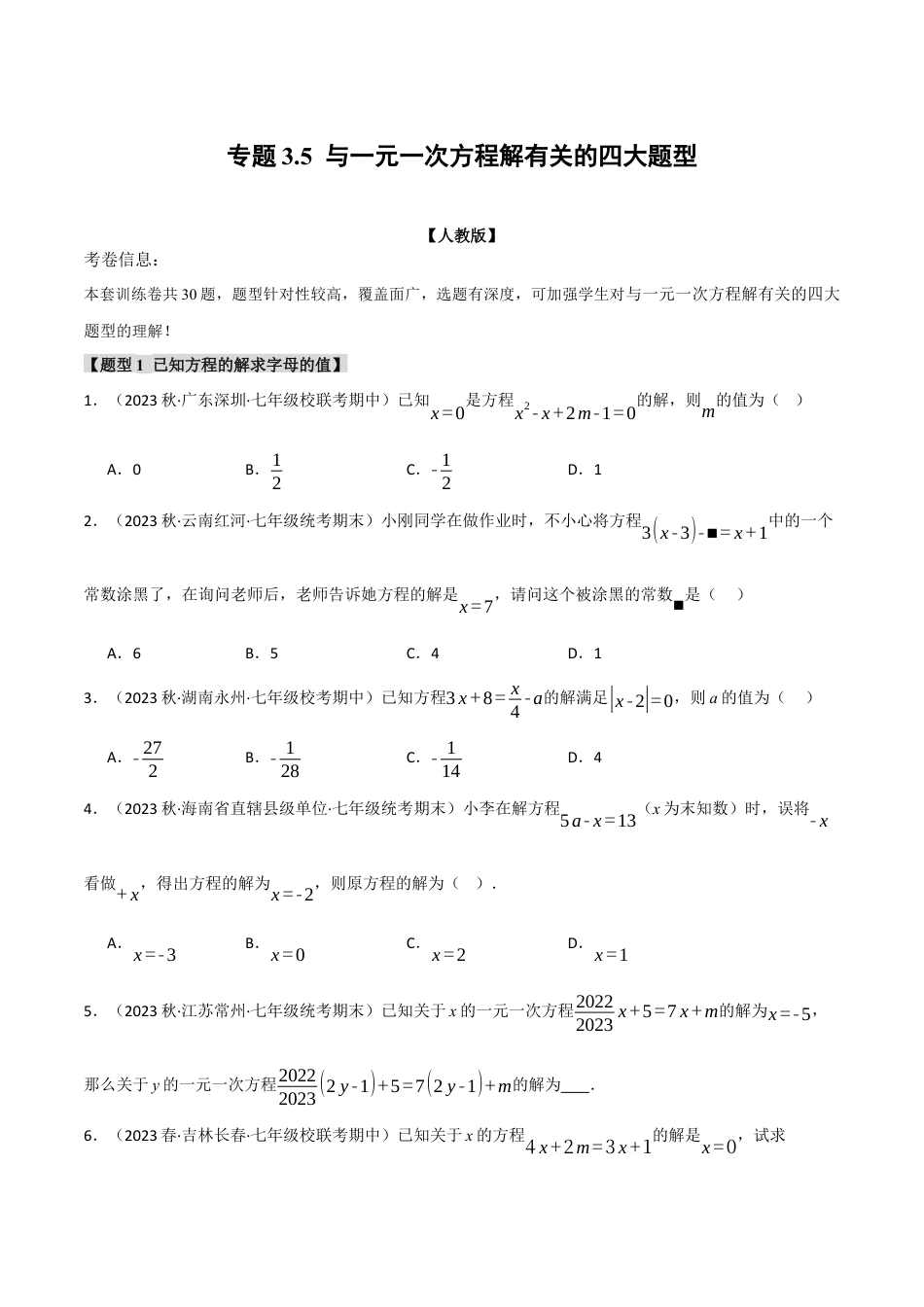人教版数学七年级上册-专题3.5 与一元一次方程解有关的四大题型（人教版）（学生版）.docx_第1页