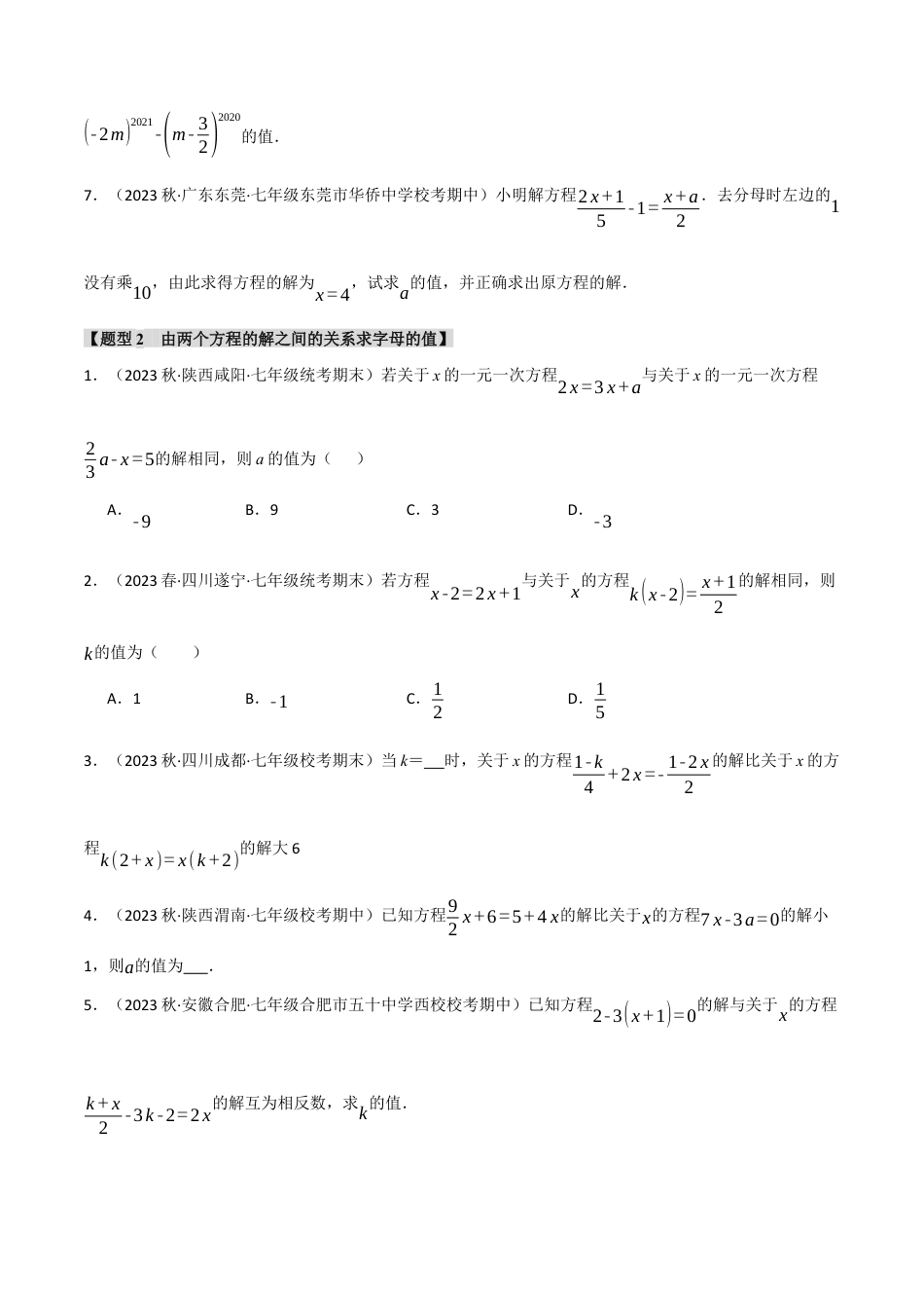 人教版数学七年级上册-专题3.5 与一元一次方程解有关的四大题型（人教版）（学生版）.docx_第2页