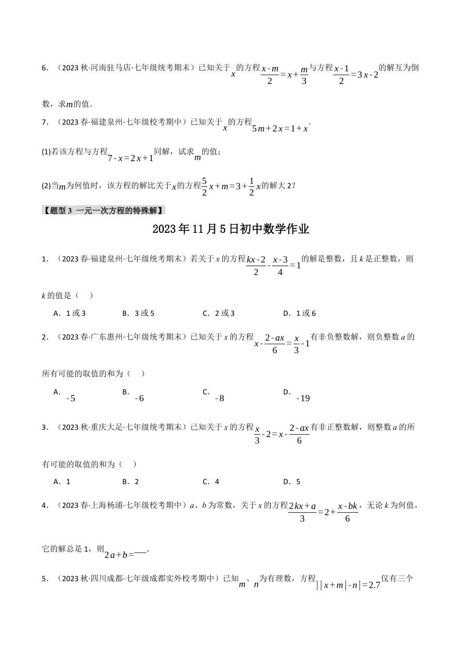 人教版数学七年级上册-专题3.5 与一元一次方程解有关的四大题型（人教版）（学生版）.docx_第3页