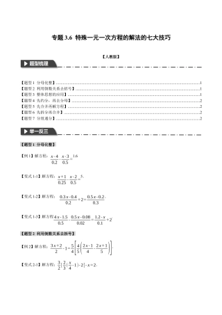 人教版数学七年级上册-专题3.6 特殊一元一次方程的解法的七大技巧（人教版）（学生版）.docx