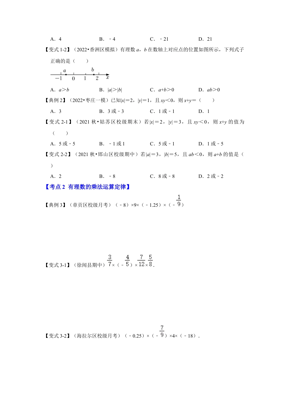 人教版数学七年级上册-专题04 有理数的乘除法（知识大串讲）（学生版）.docx_第2页