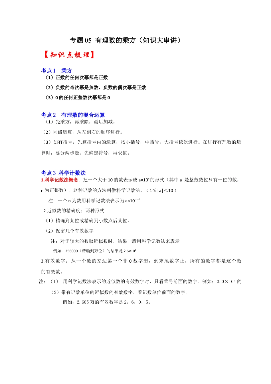 人教版数学七年级上册-专题05 有理数的乘方（知识大串讲）（学生版）.docx_第1页