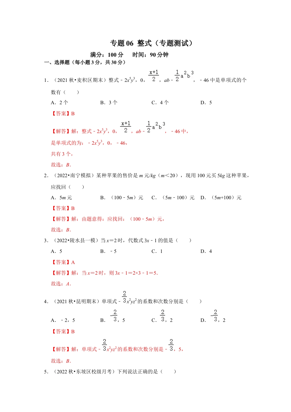 人教版数学七年级上册-专题06 整式（专题测试）（教师版）.docx_第1页