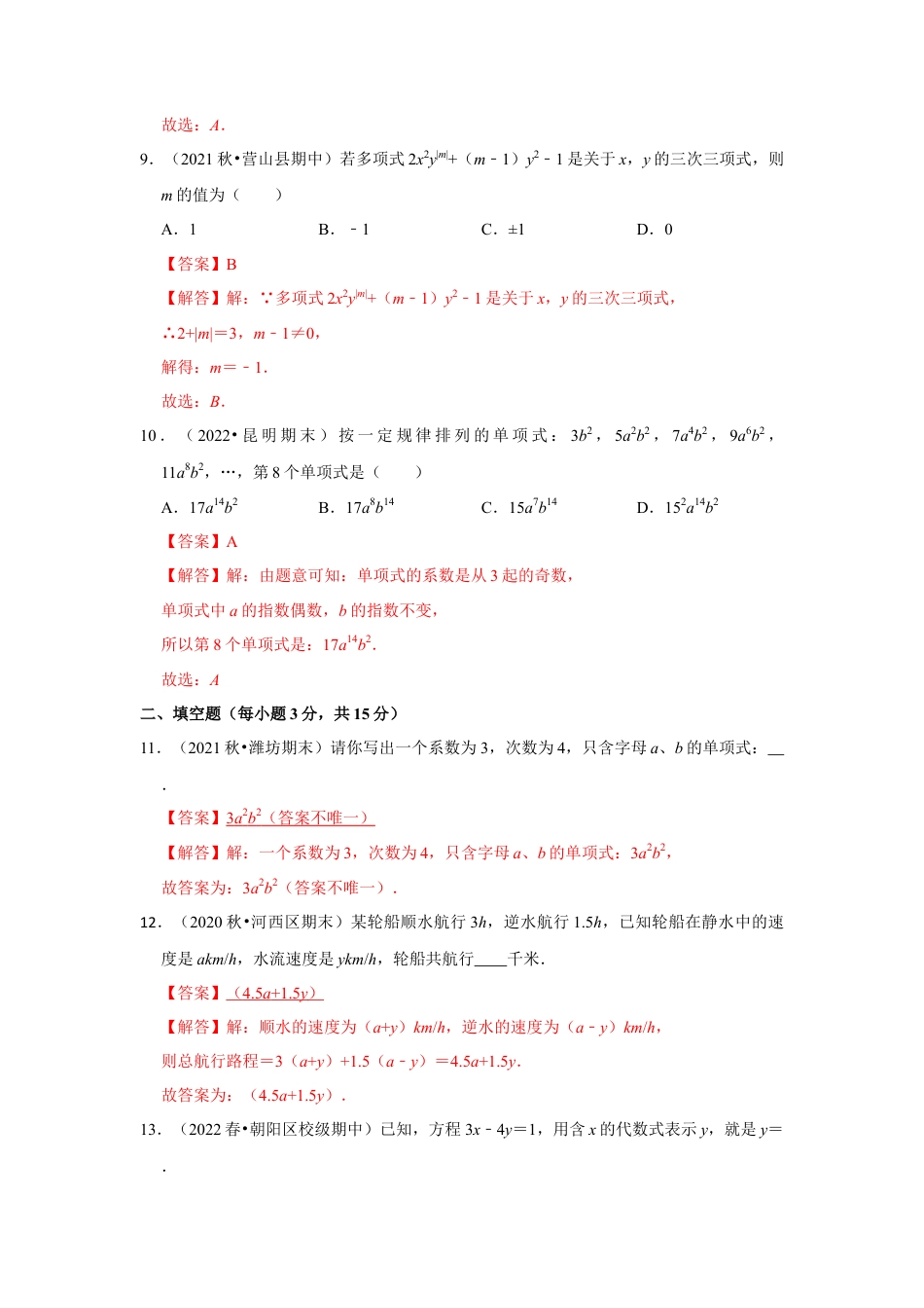 人教版数学七年级上册-专题06 整式（专题测试）（教师版）.docx_第3页