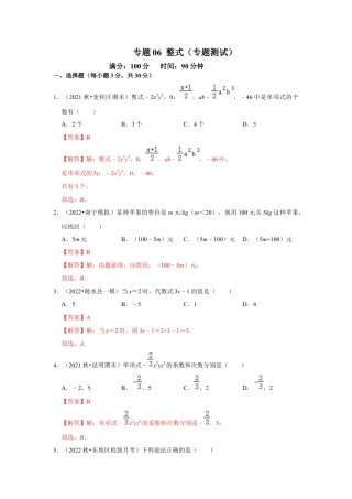 人教版数学七年级上册-专题06 整式（专题测试）（教师版）.docx