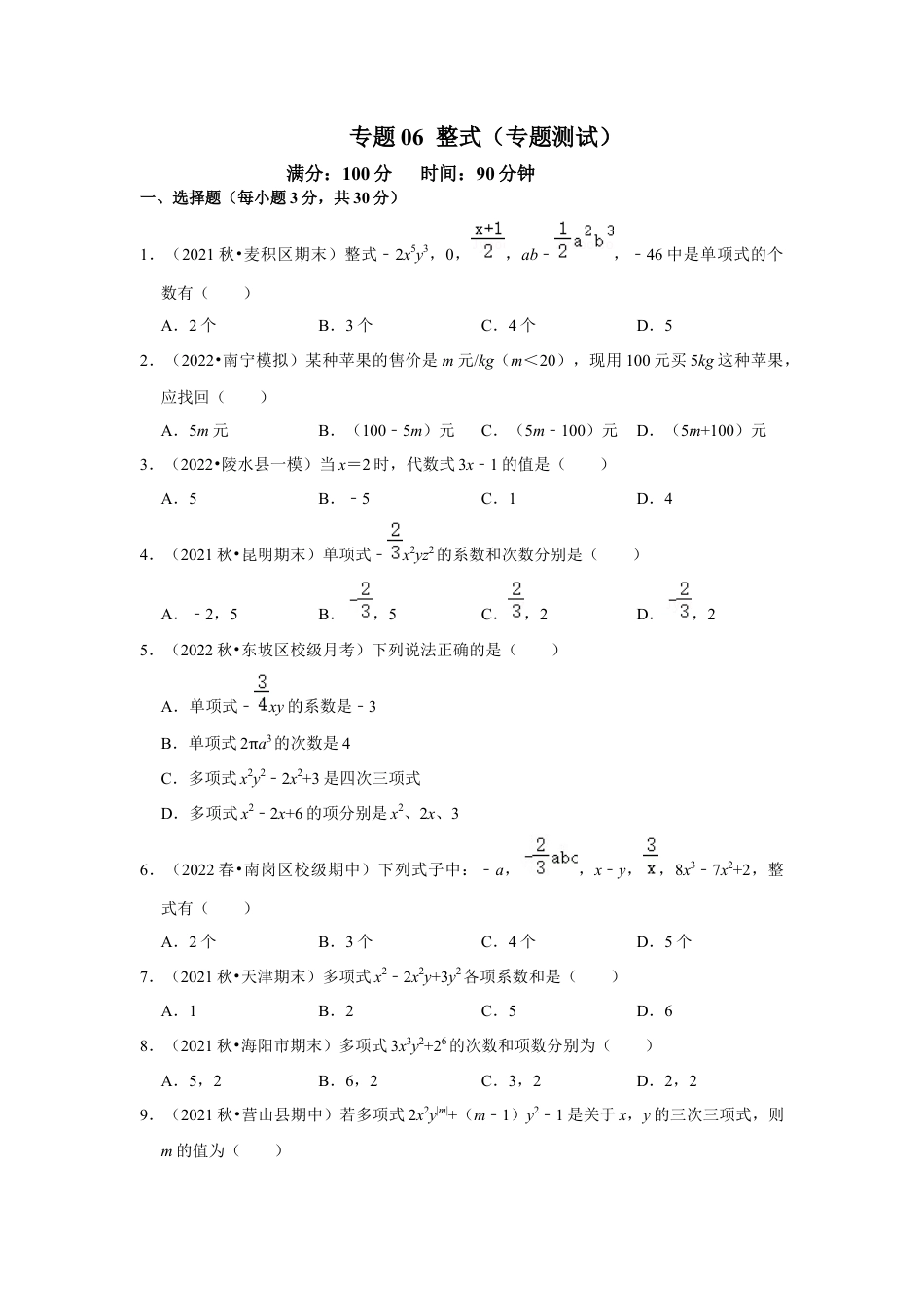 人教版数学七年级上册-专题06 整式（专题测试）（学生版）.docx_第1页