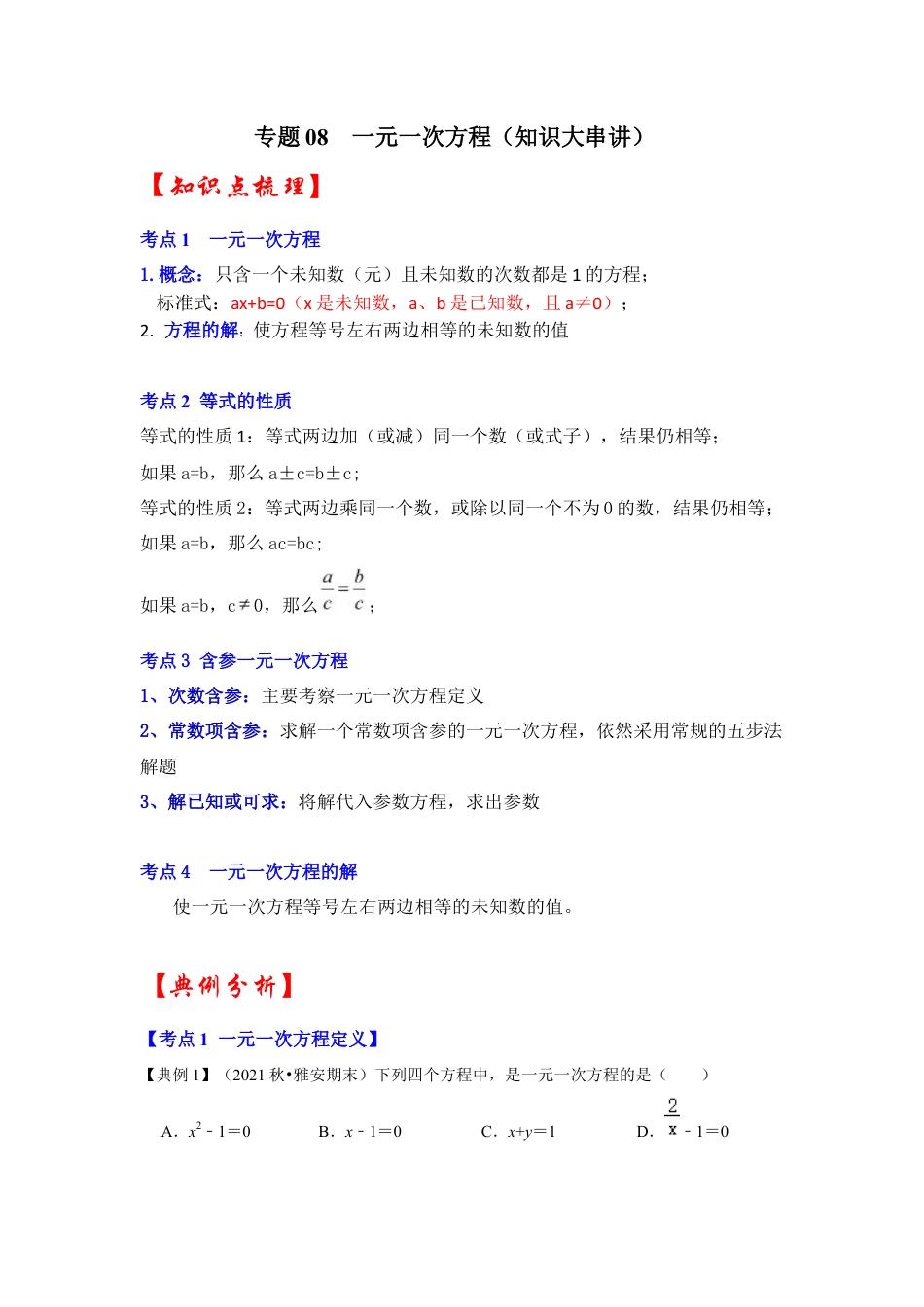 人教版数学七年级上册-专题08  一元一次方程（知识大串讲）（学生版）.docx_第1页