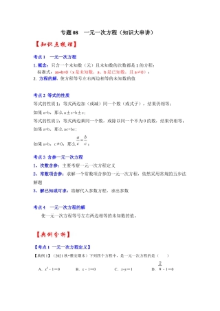 人教版数学七年级上册-专题08  一元一次方程（知识大串讲）（学生版）.docx