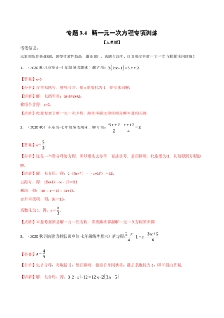 数学七年级上册-专题3.4 解一元一次方程专项训练（人教版）（教师版）.docx