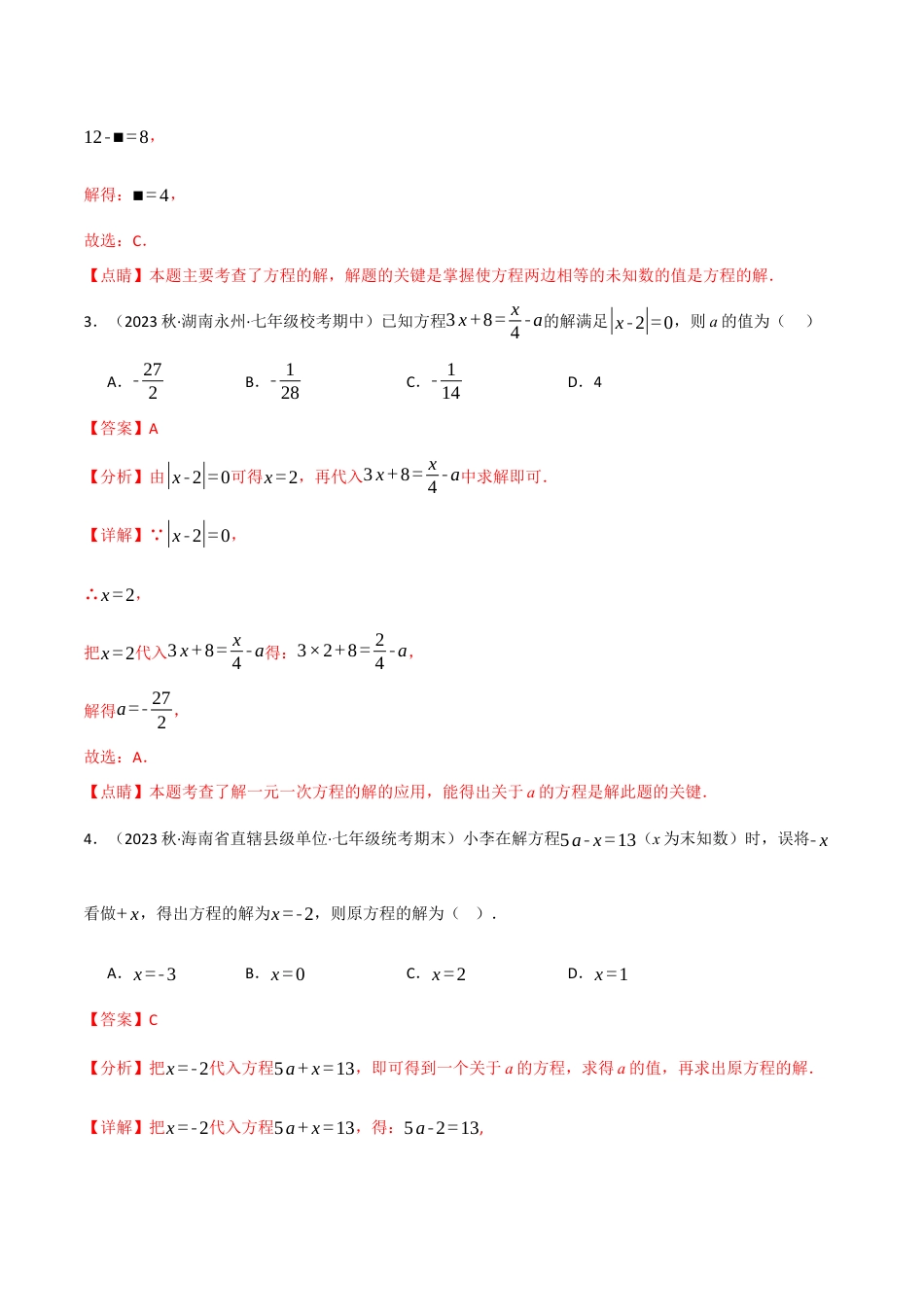 数学七年级上册-专题3.5 与一元一次方程解有关的四大题型（人教版）（教师版）.docx_第2页
