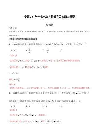 数学七年级上册-专题3.5 与一元一次方程解有关的四大题型（人教版）（教师版）.docx