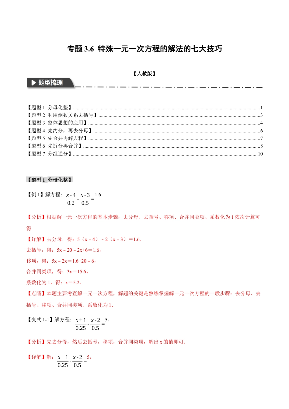 数学七年级上册-专题3.6 特殊一元一次方程的解法的七大技巧（人教版）（教师版）.docx_第1页